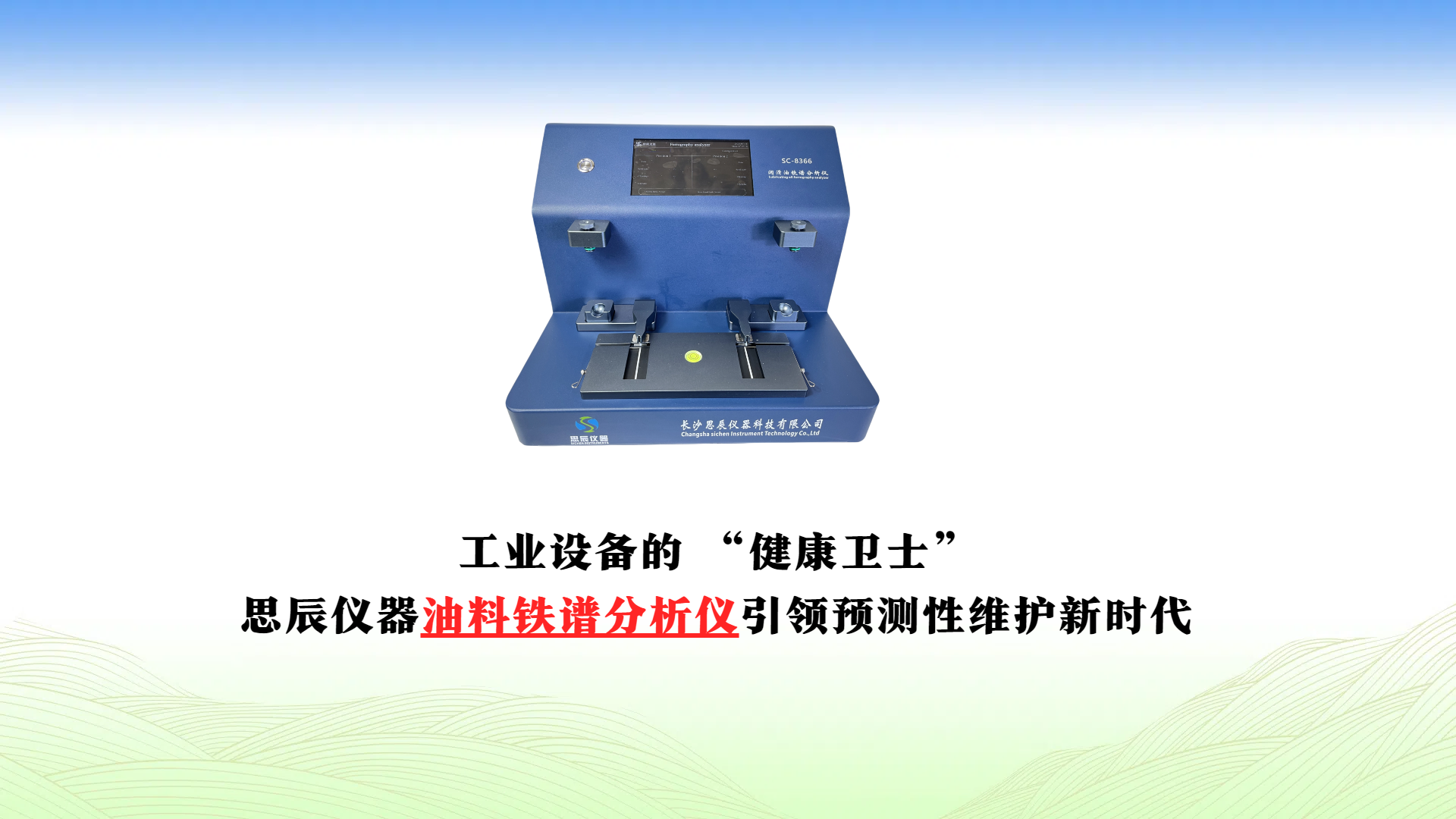 工業(yè)設(shè)備的 &ldquo;健康衛(wèi)士&rdquo;：思辰儀器油料鐵譜分析儀引領(lǐng)預(yù)測性維護新時代