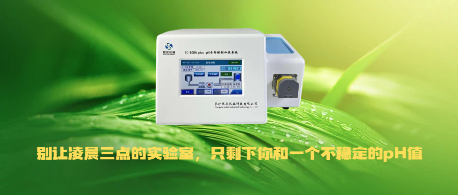 別讓凌晨三點(diǎn)的實驗室，只剩下你和一個不穩(wěn)定的pH值！