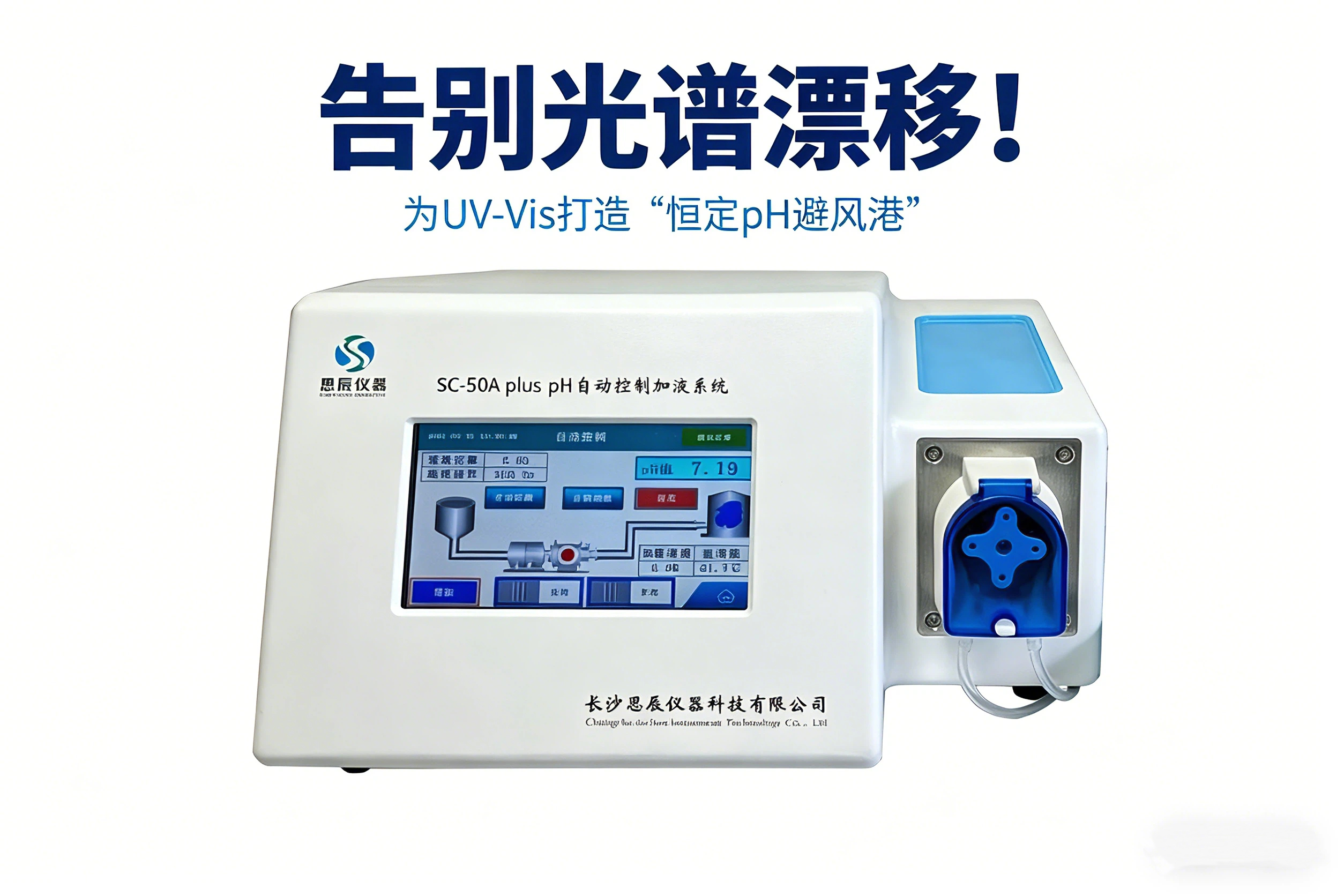 告別光譜漂移！看SC-50A plus如何為UV-Vis打造&ldquo;恒定pH避風港&rdquo;