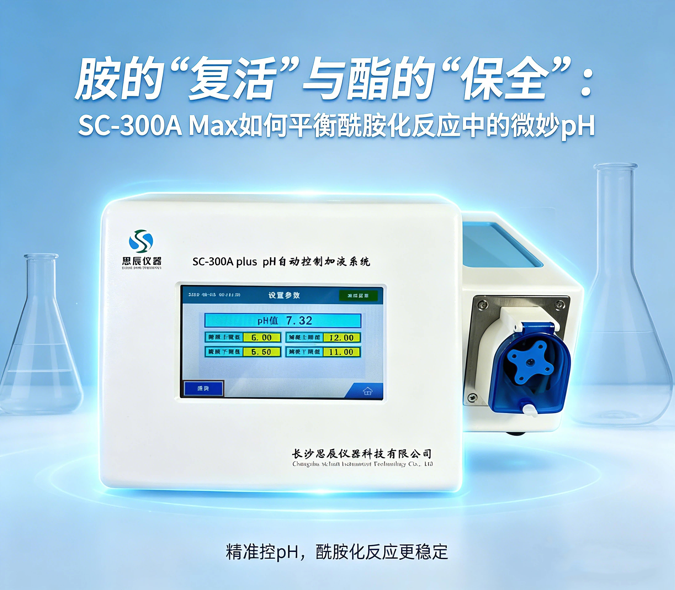 收率提升的&ldquo;幕后操盤手&rdquo;：SC-300A Max在酰胺化反應中的精準控酸之道