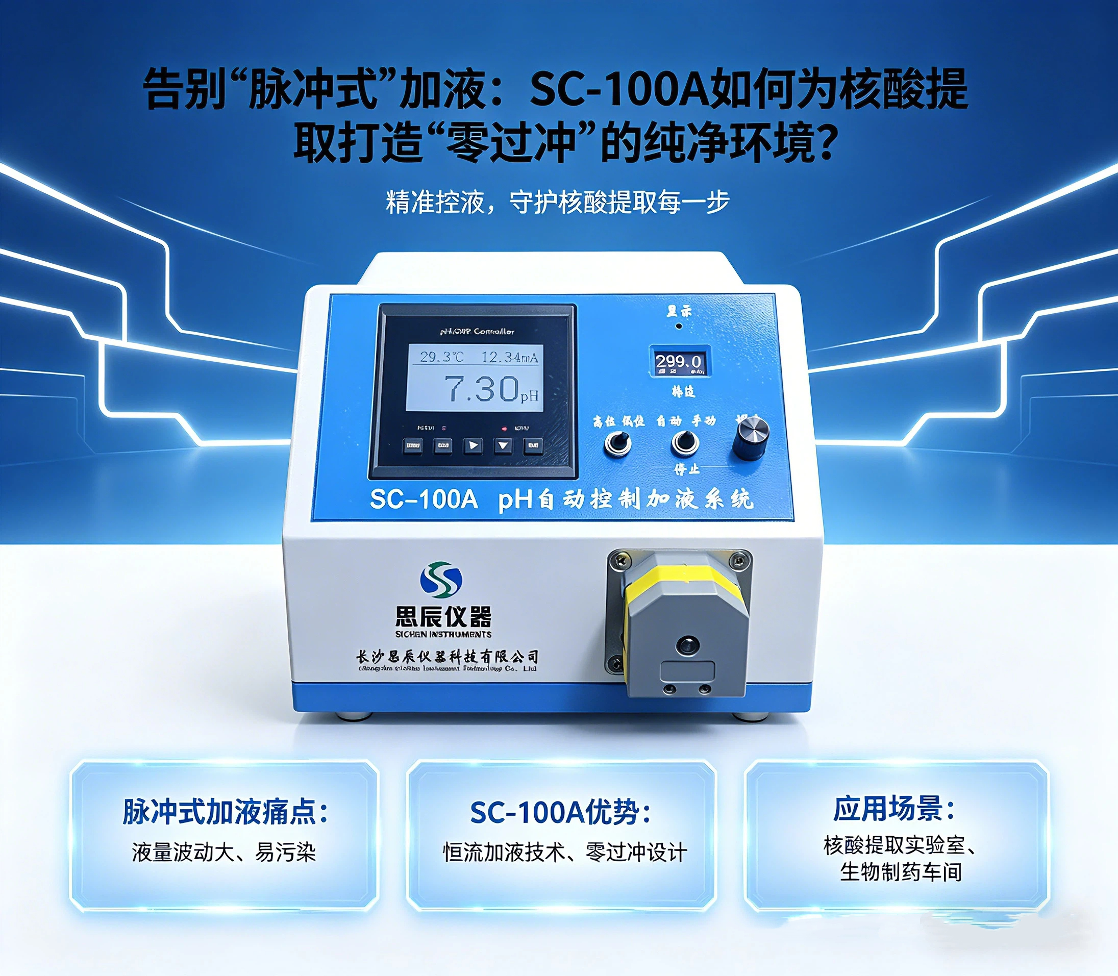 告別&ldquo;脈沖式&rdquo;加液：SC-100A如何為核酸提取打造&ldquo;零過沖&rdquo;的純凈環(huán)境？