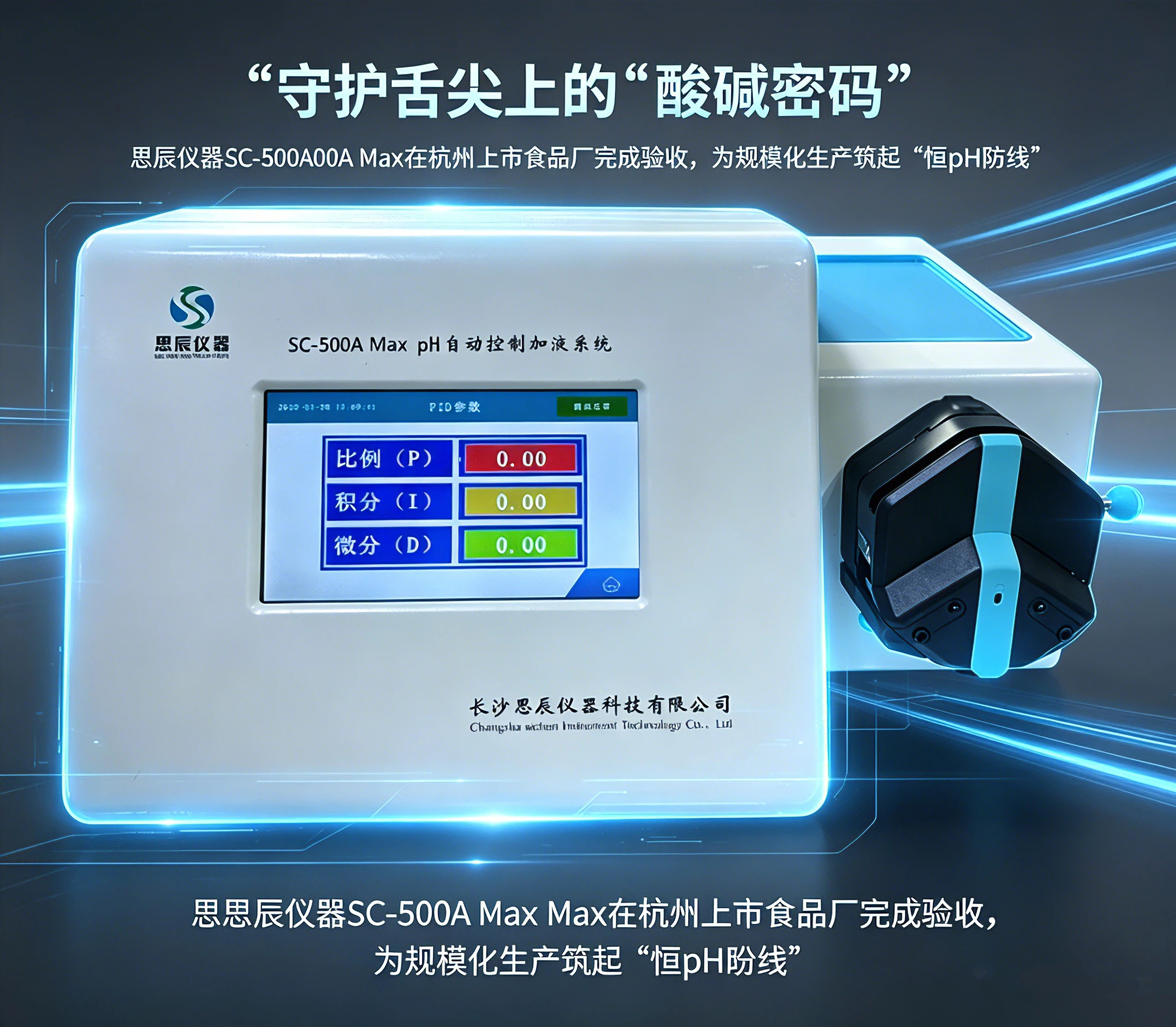 守護(hù)舌尖上的&ldquo;酸堿密碼&rdquo;：思辰儀器SC-500A Max在杭州上市食品廠完成驗(yàn)收，為規(guī)?；a(chǎn)筑起&ldquo;恒pH防線&rdquo;