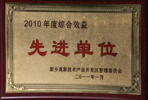 2010年綜合績效先進(jìn)單位
