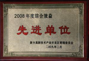 2008年綜合績效先進(jìn)單位